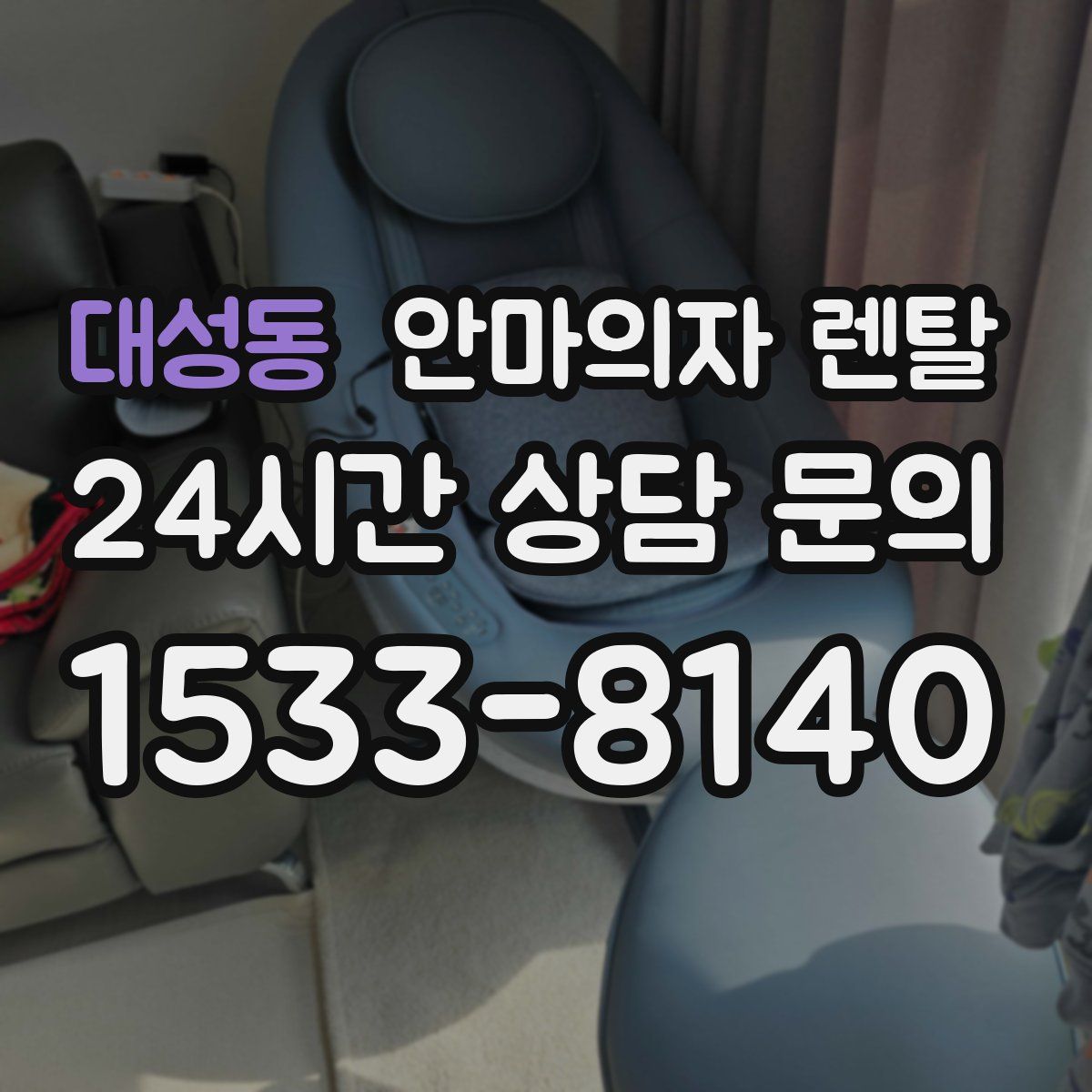 대성동 안마의자 렌탈