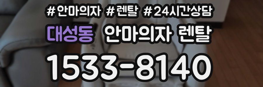 대성동 안마의자 렌탈