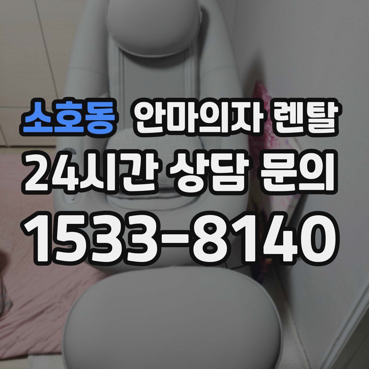 소호동 안마의자 렌탈