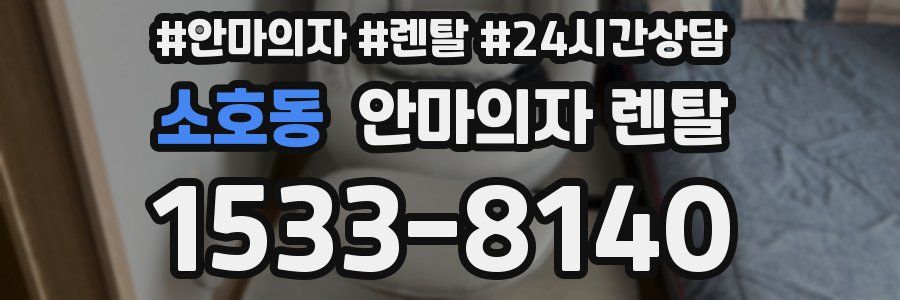 소호동 안마의자 렌탈
