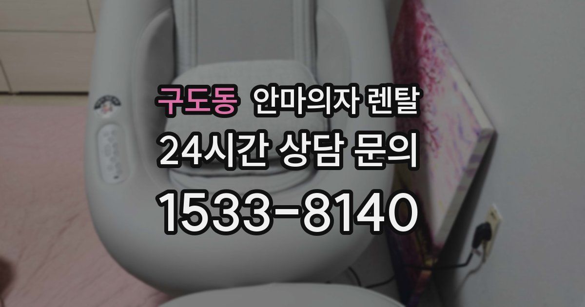 구도동 안마의자 렌탈