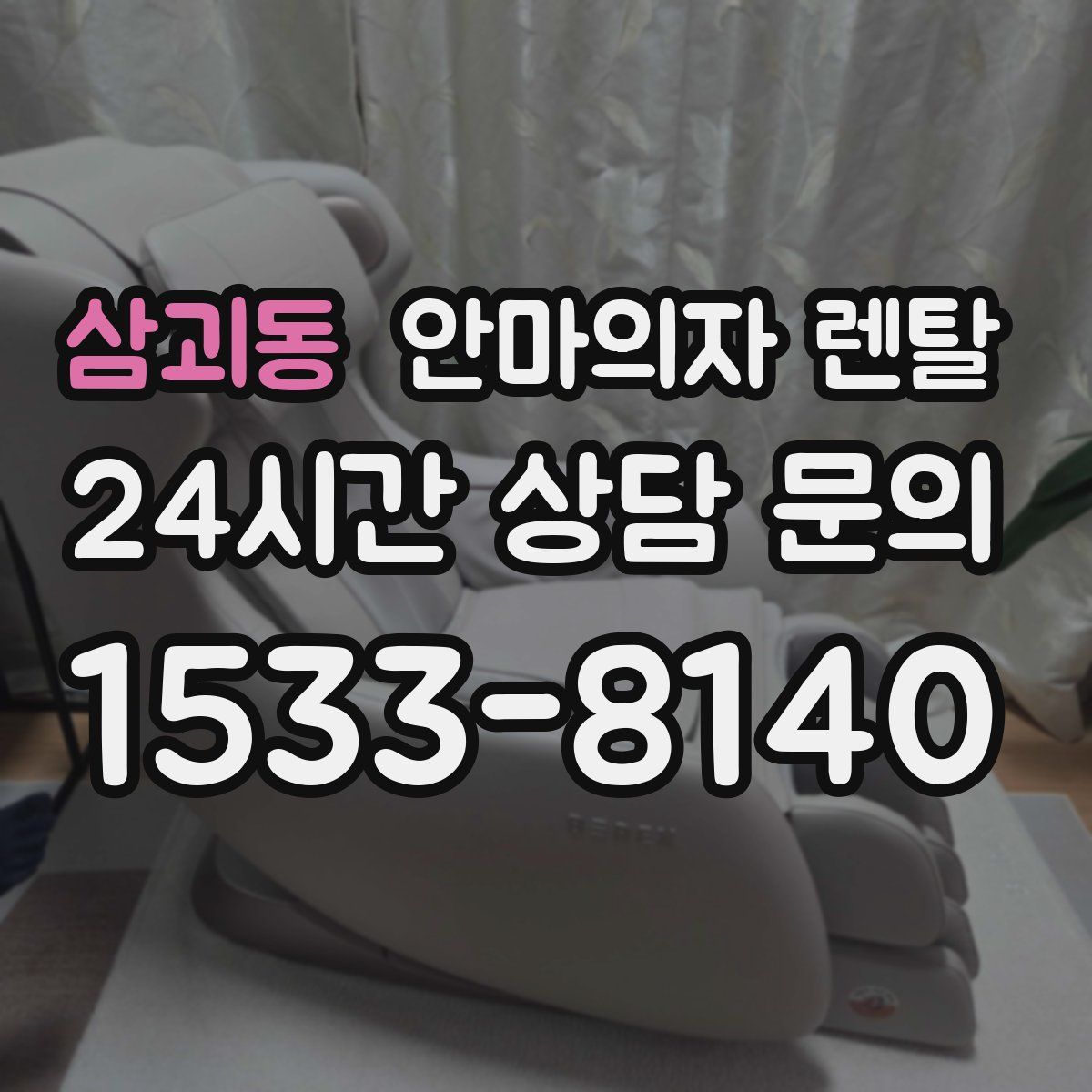 삼괴동 안마의자 렌탈