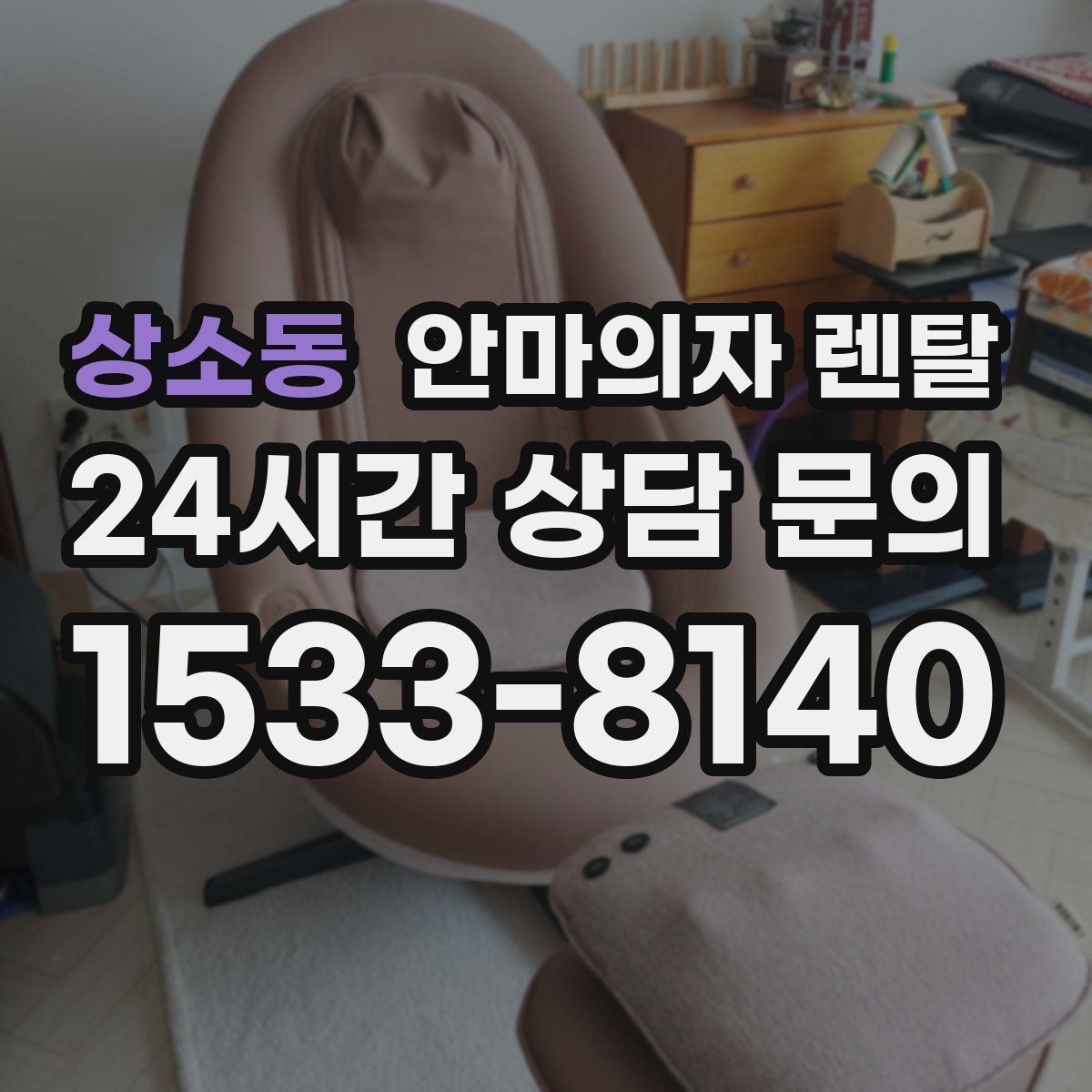 상소동 안마의자 렌탈