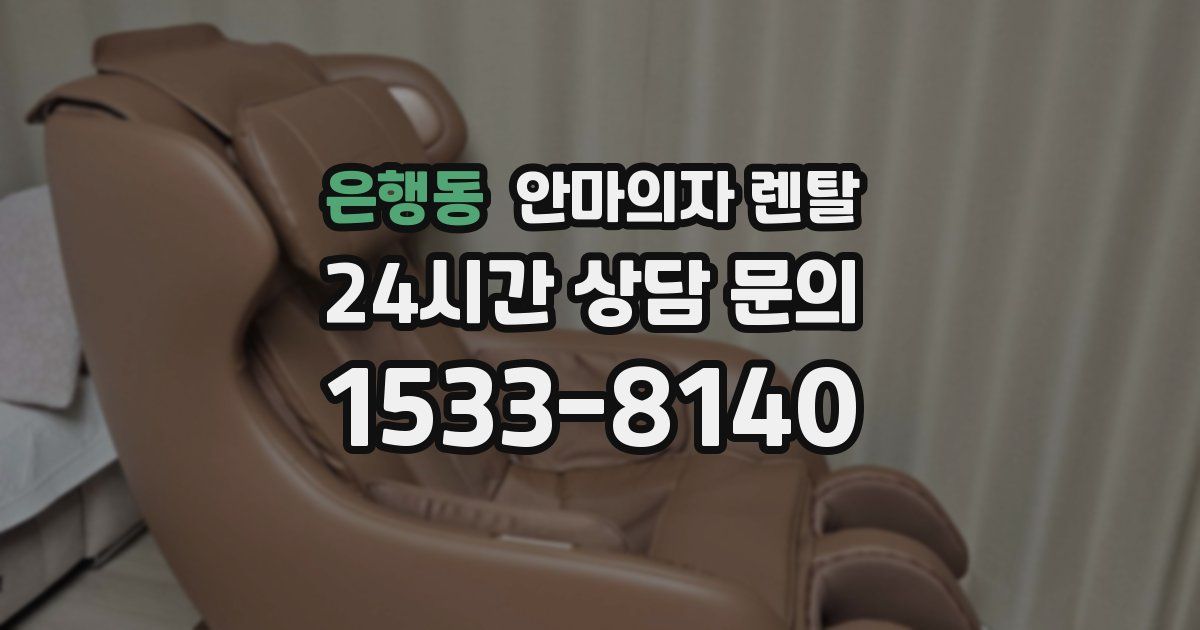 은행동 안마의자 렌탈