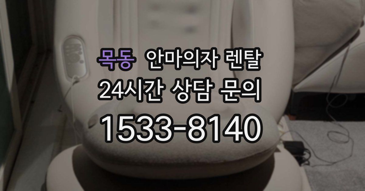 목동 안마의자 렌탈