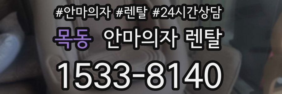 목동 안마의자 렌탈
