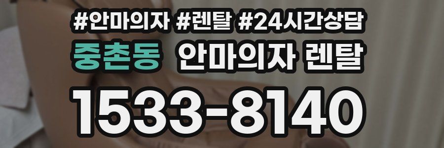 중촌동 안마의자 렌탈