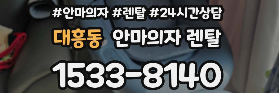 대흥동 안마의자 렌탈