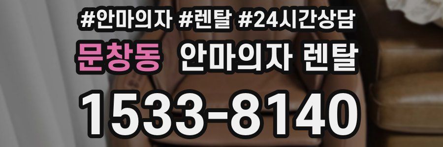 문창동 안마의자 렌탈