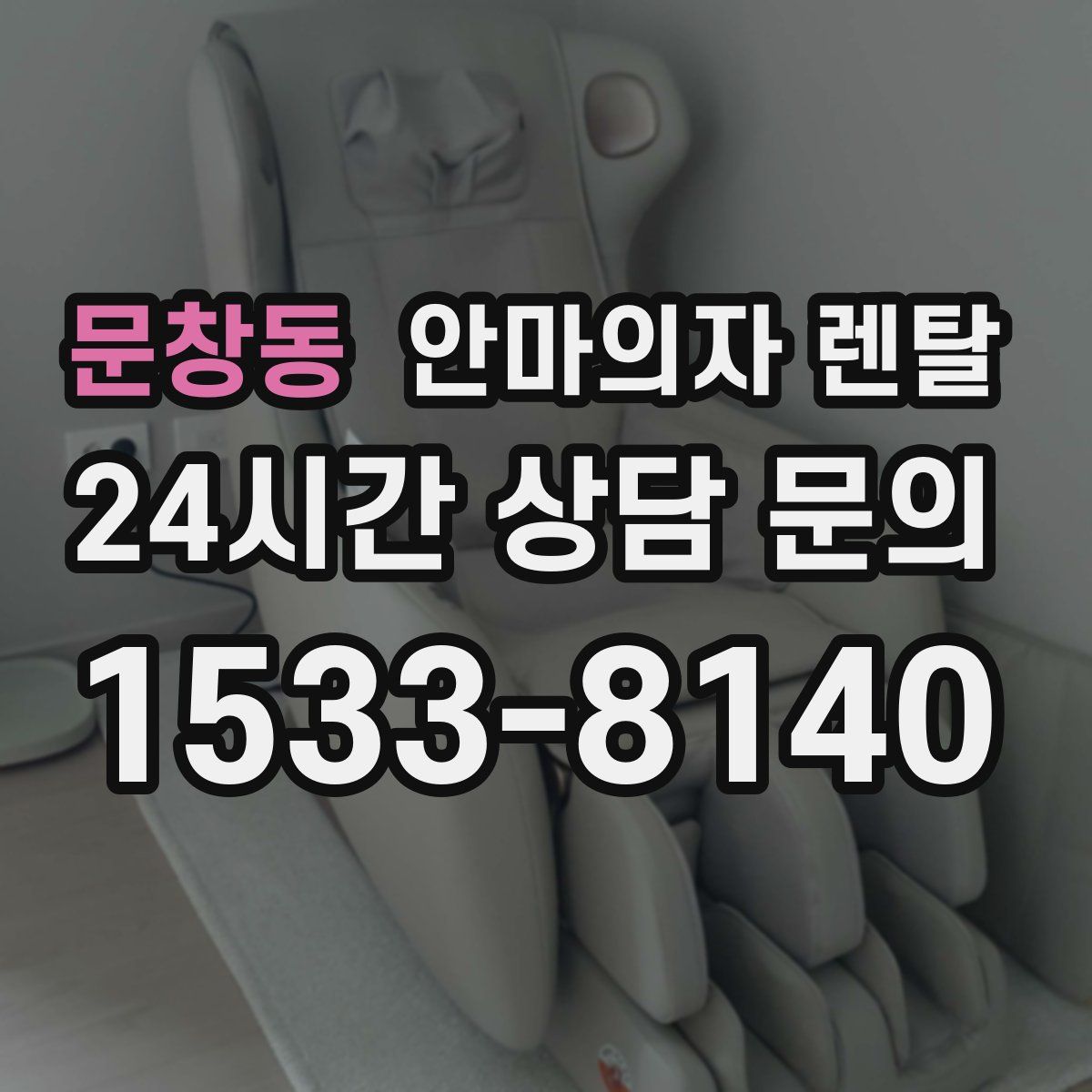 문창동 안마의자 렌탈