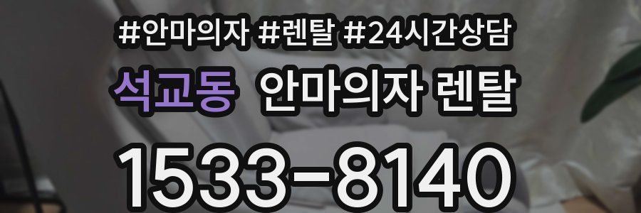 석교동 안마의자 렌탈