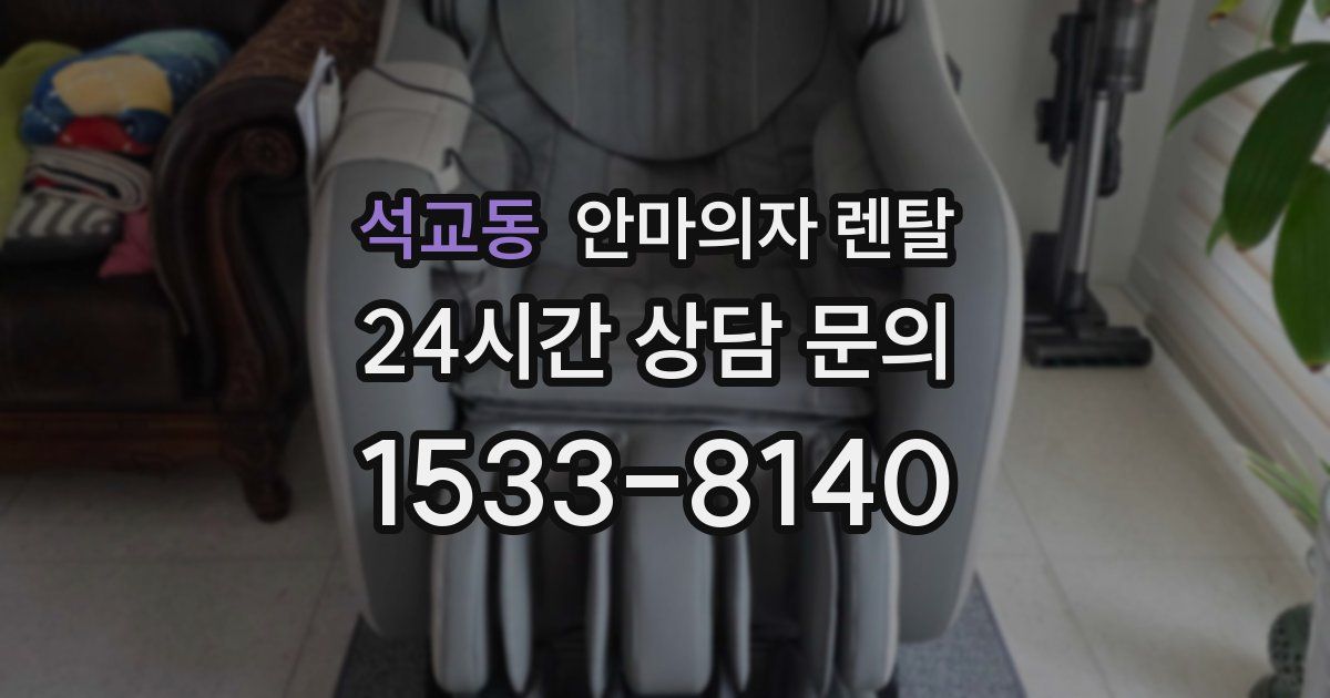 석교동 안마의자 렌탈