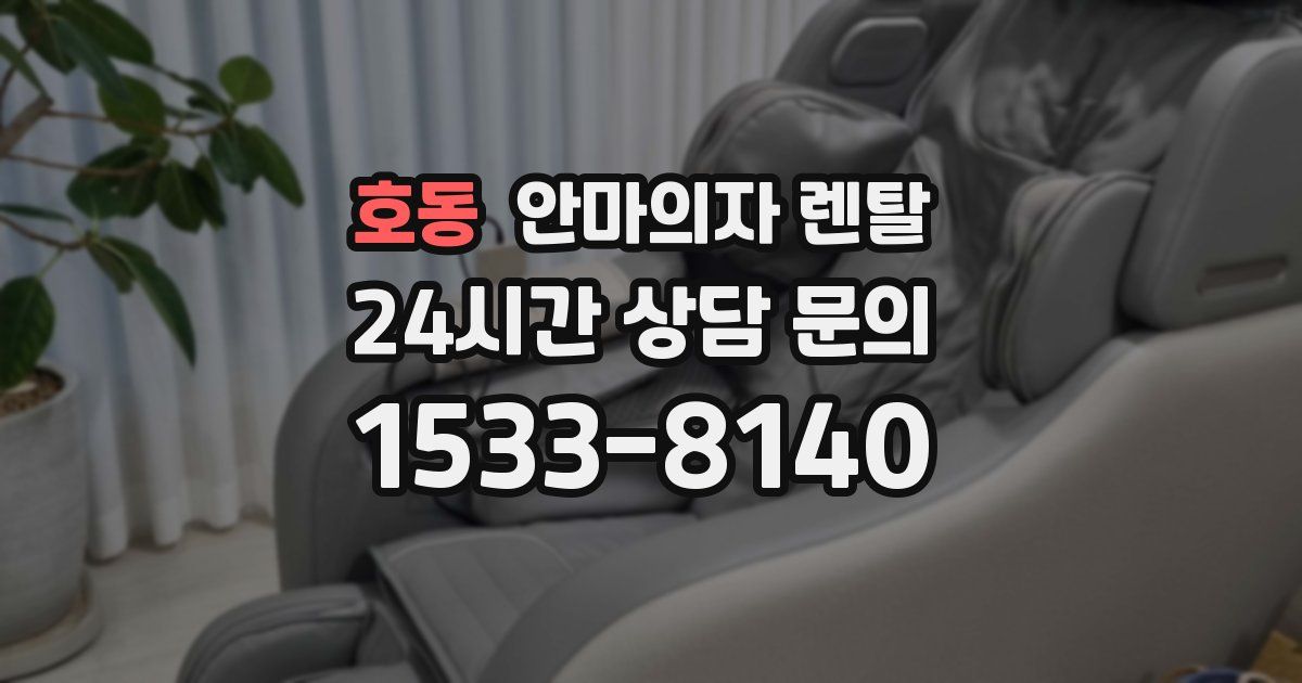 호동 안마의자 렌탈