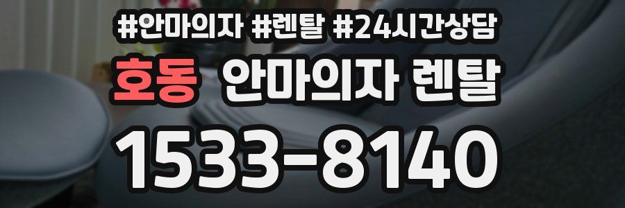 호동 안마의자 렌탈