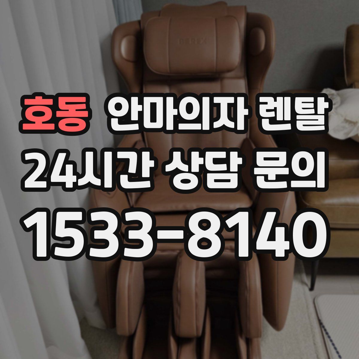 호동 안마의자 렌탈