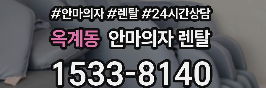 옥계동 안마의자 렌탈