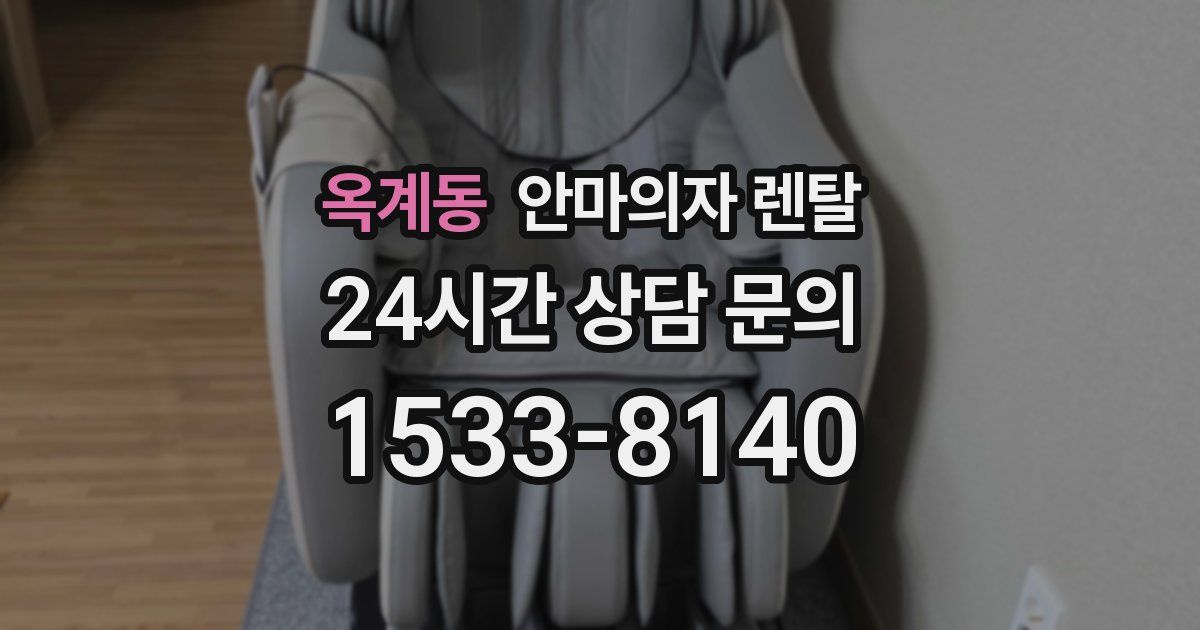 옥계동 안마의자 렌탈