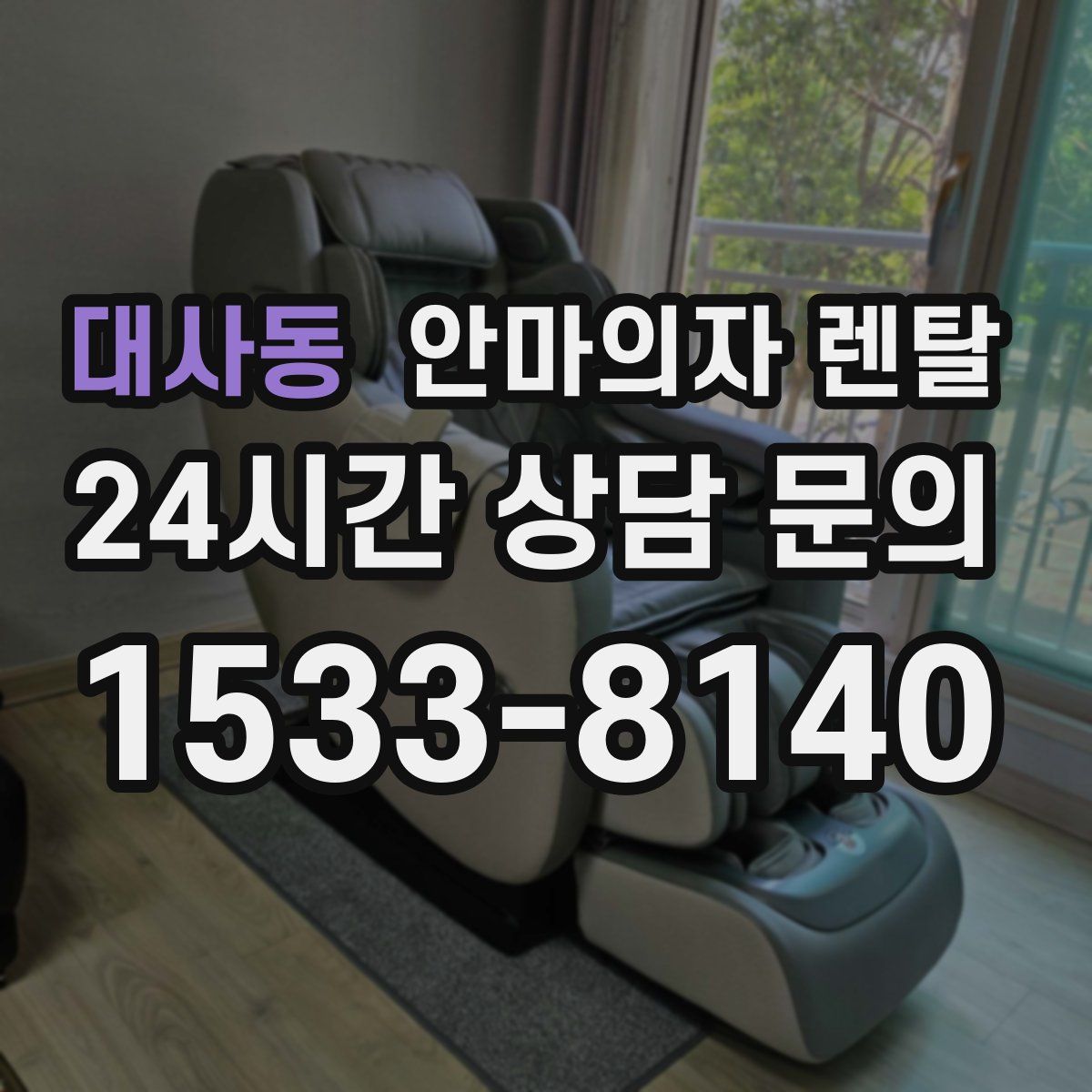 대사동 안마의자 렌탈