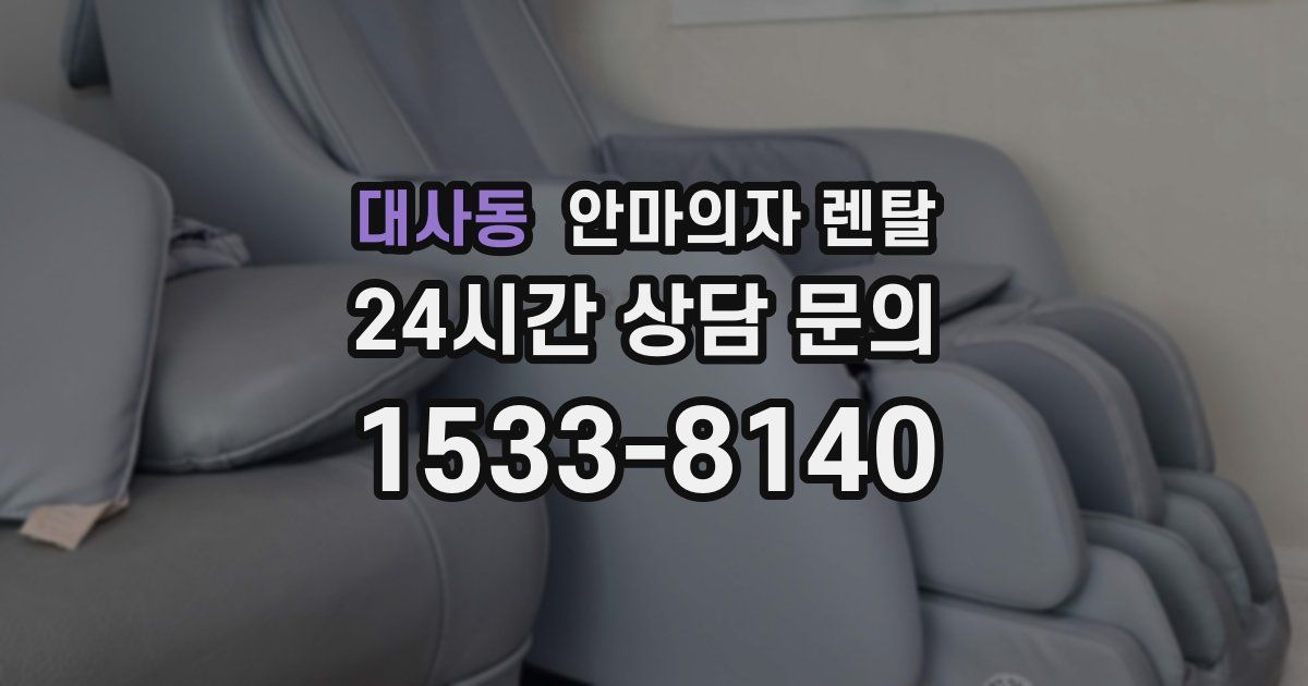 대사동 안마의자 렌탈