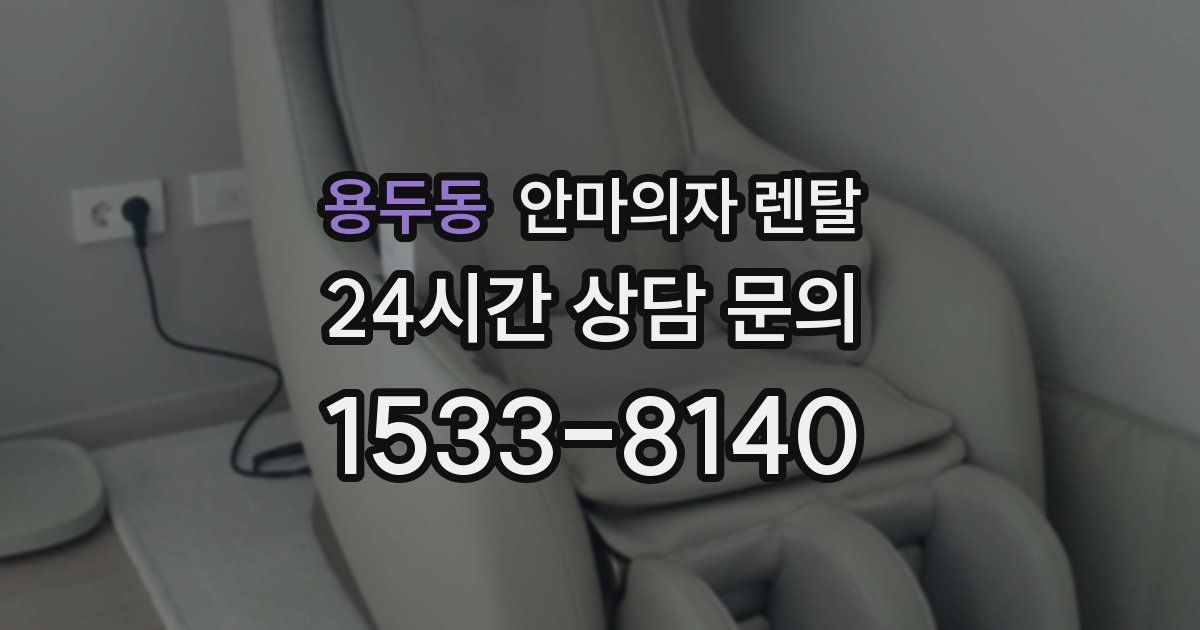 용두동 안마의자 렌탈