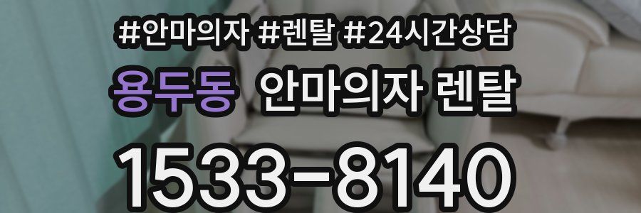 용두동 안마의자 렌탈