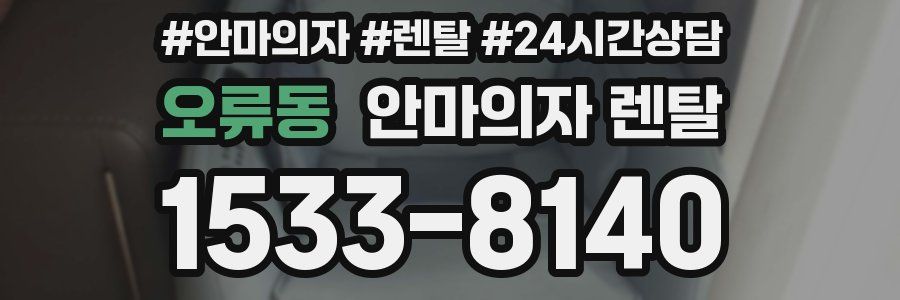 오류동 안마의자 렌탈