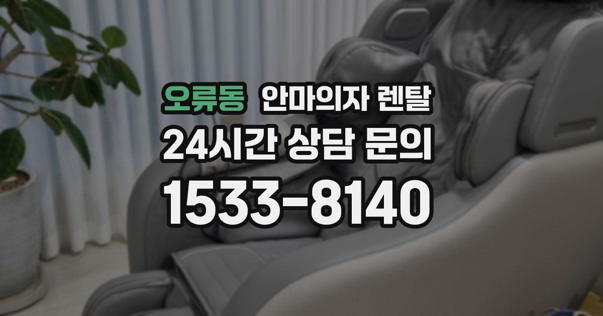 오류동 안마의자 렌탈