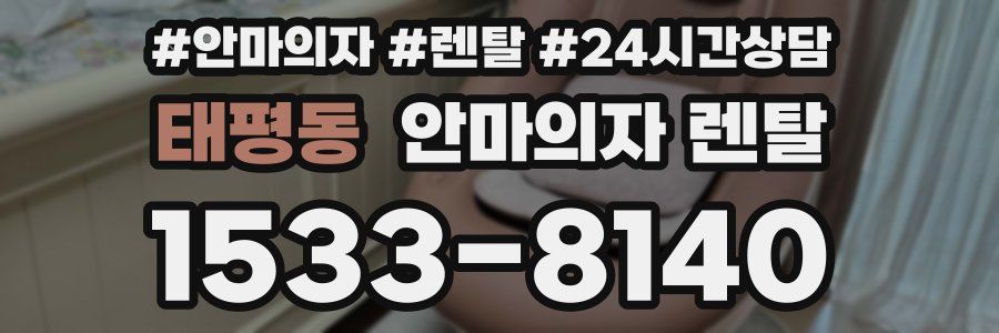 태평동 안마의자 렌탈