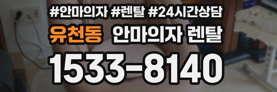 유천동 안마의자 렌탈