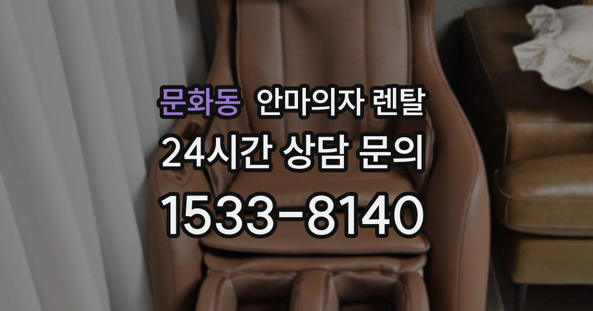 문화동 안마의자 렌탈