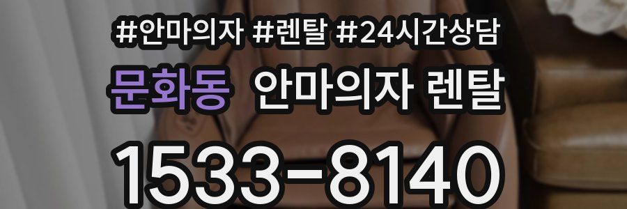 문화동 안마의자 렌탈