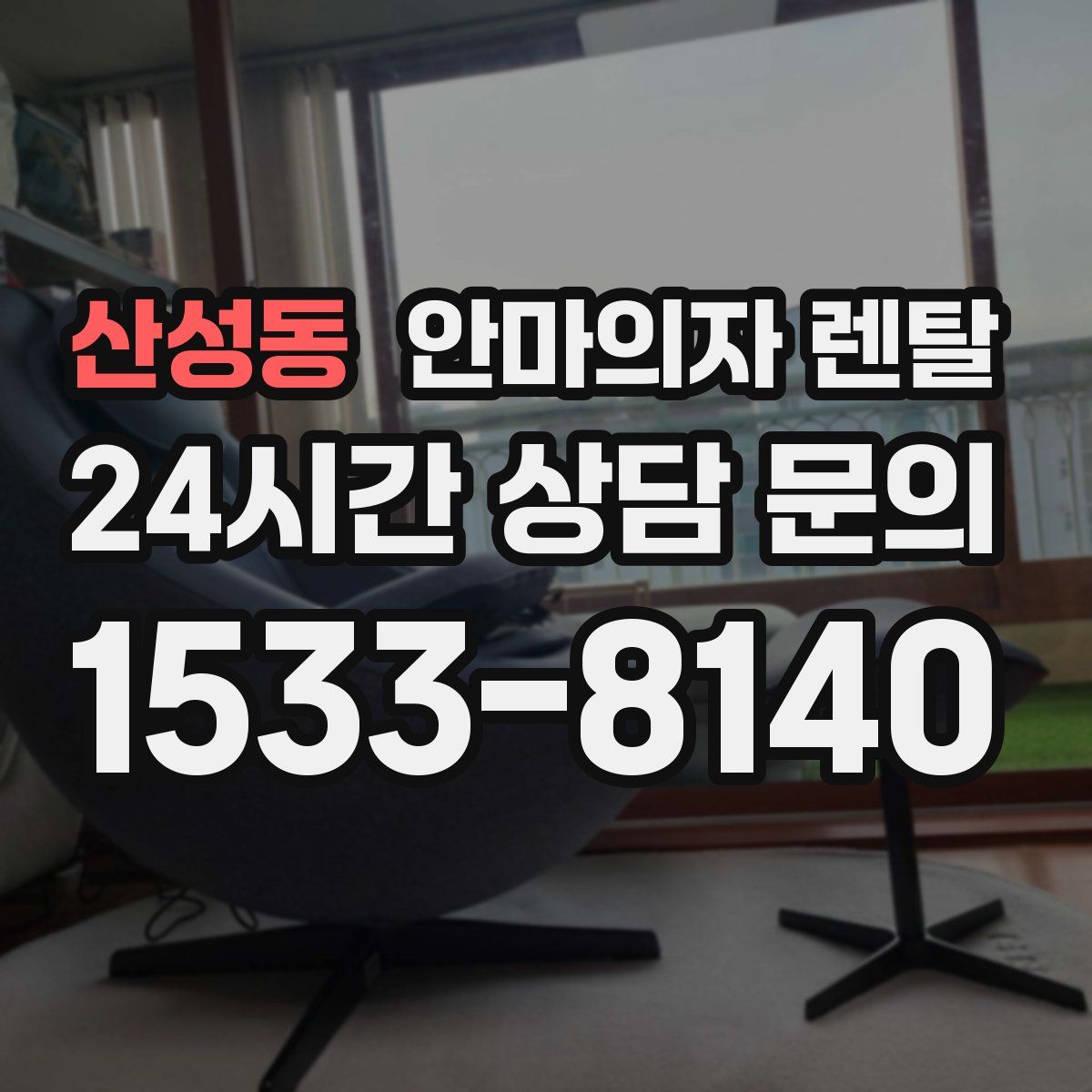 산성동 안마의자 렌탈