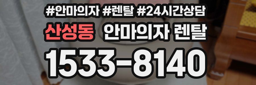 산성동 안마의자 렌탈