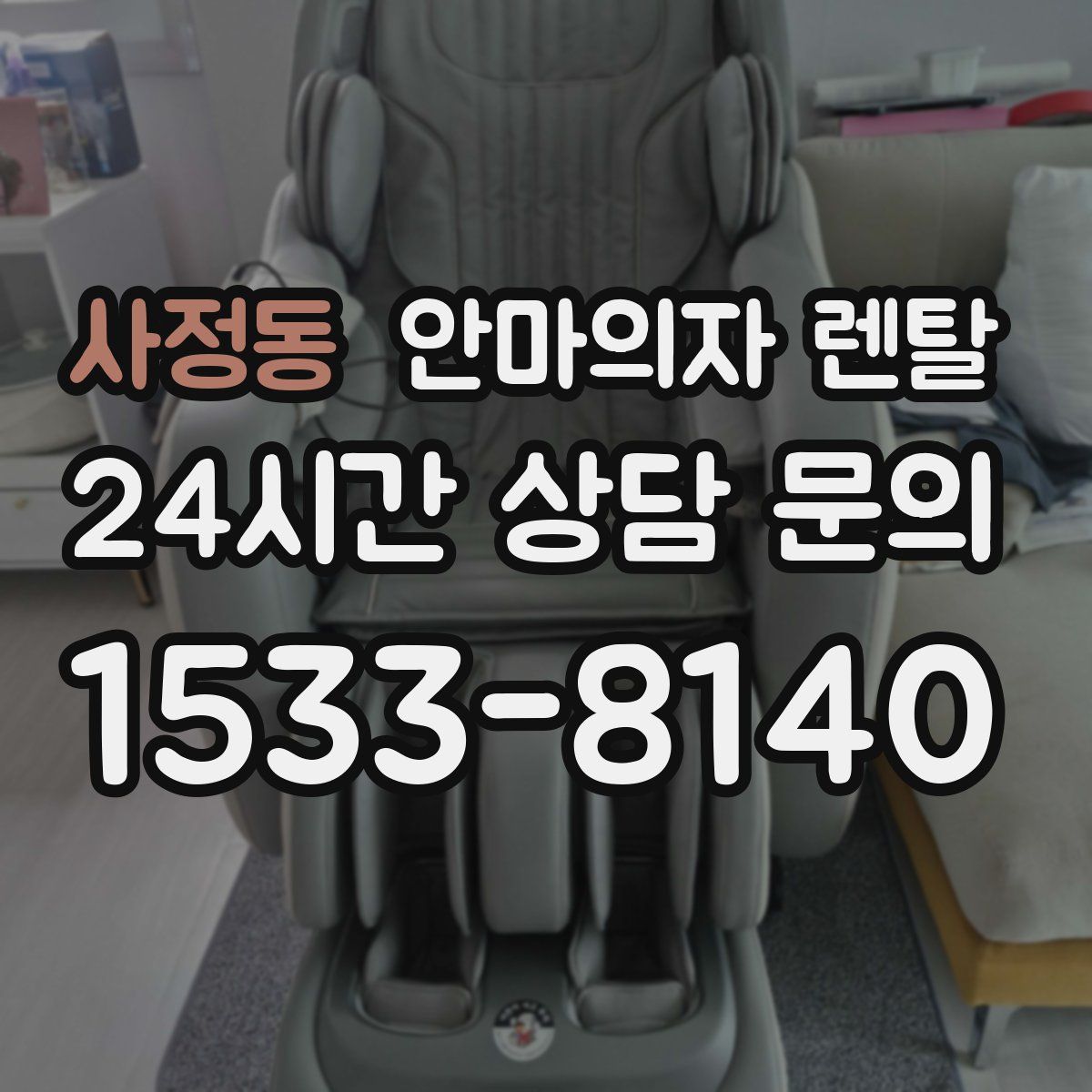 사정동 안마의자 렌탈