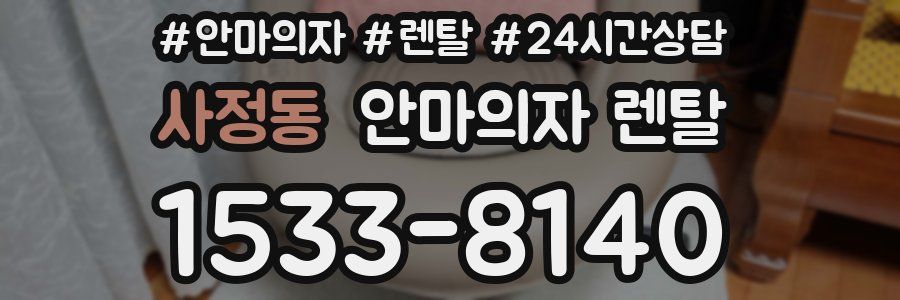 사정동 안마의자 렌탈
