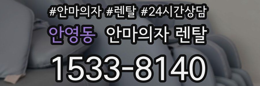 안영동 안마의자 렌탈