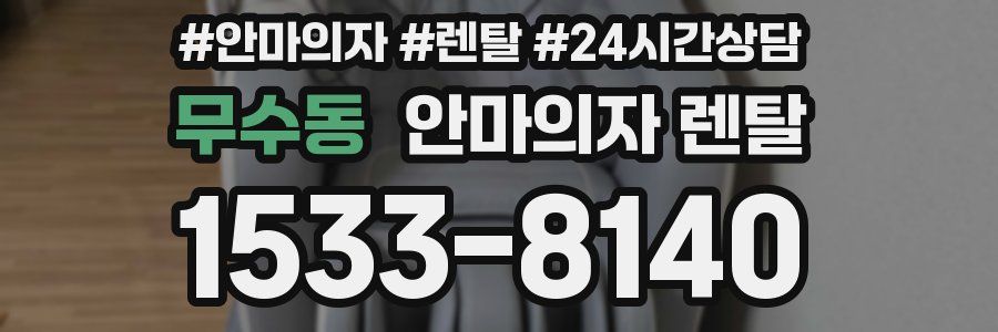 무수동 안마의자 렌탈
