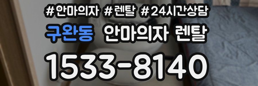 구완동 안마의자 렌탈