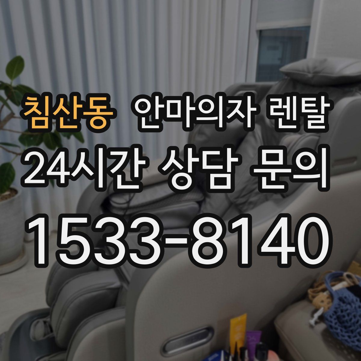 침산동 안마의자 렌탈