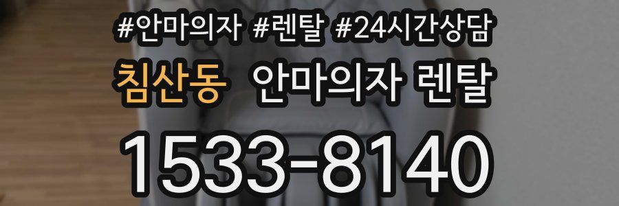침산동 안마의자 렌탈