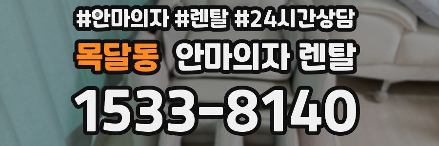 목달동 안마의자 렌탈
