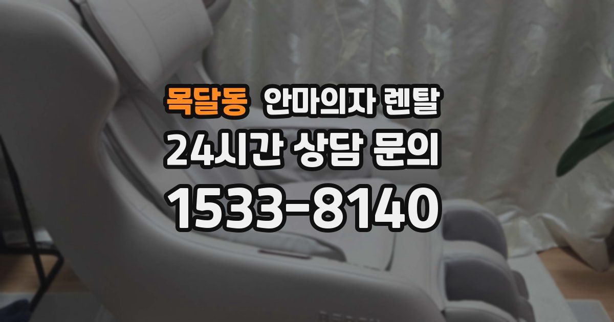 목달동 안마의자 렌탈
