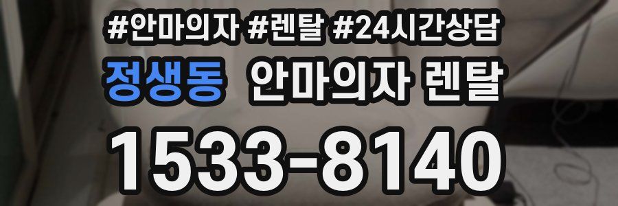 정생동 안마의자 렌탈