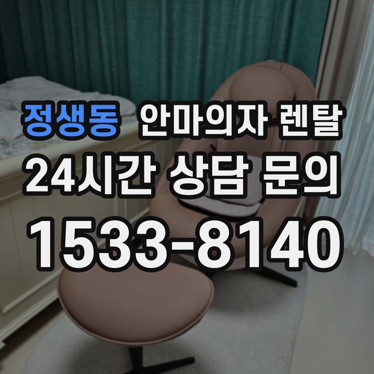 정생동 안마의자 렌탈