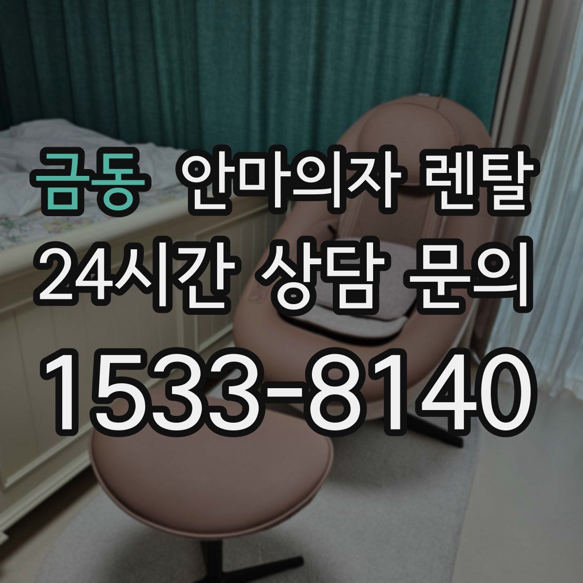 금동 안마의자 렌탈