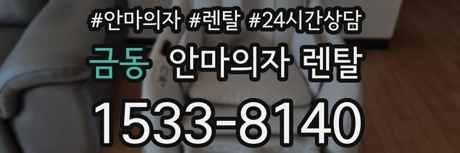 금동 안마의자 렌탈