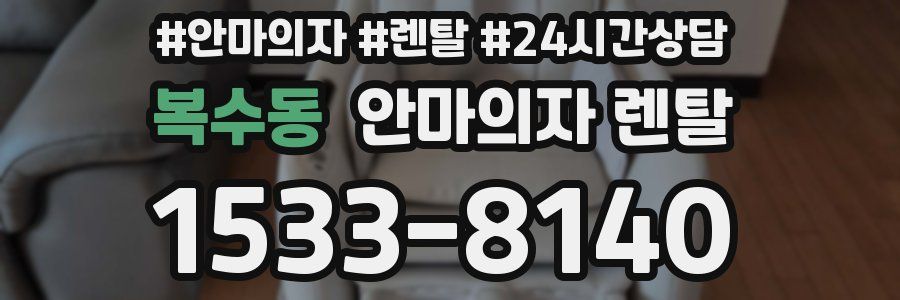복수동 안마의자 렌탈