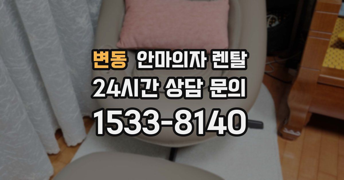 변동 안마의자 렌탈
