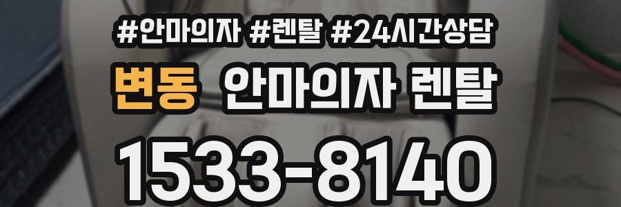 변동 안마의자 렌탈