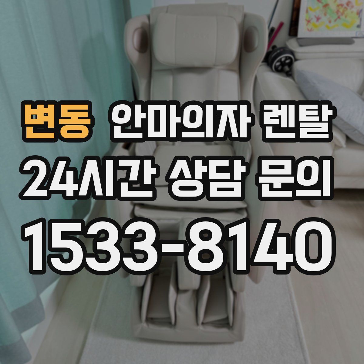 변동 안마의자 렌탈